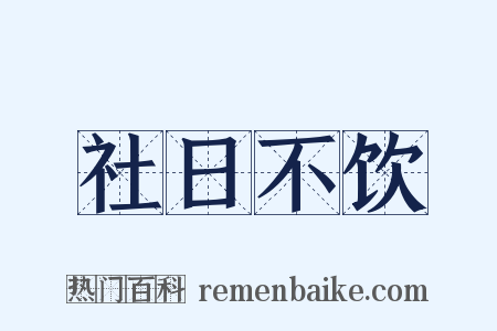 社日不饮是什么意思的图片